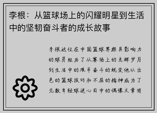 李根：从篮球场上的闪耀明星到生活中的坚韧奋斗者的成长故事