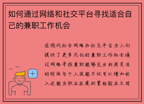 如何通过网络和社交平台寻找适合自己的兼职工作机会