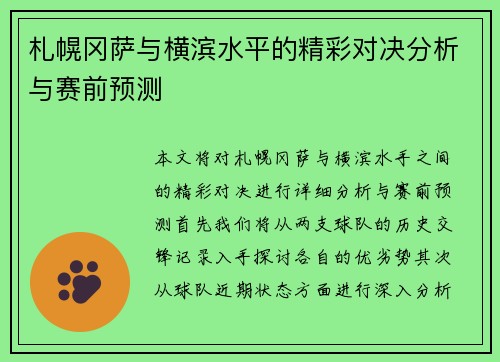 札幌冈萨与横滨水平的精彩对决分析与赛前预测