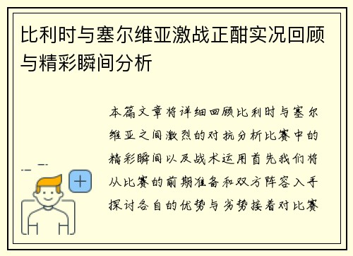 比利时与塞尔维亚激战正酣实况回顾与精彩瞬间分析