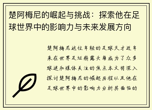楚阿梅尼的崛起与挑战：探索他在足球世界中的影响力与未来发展方向