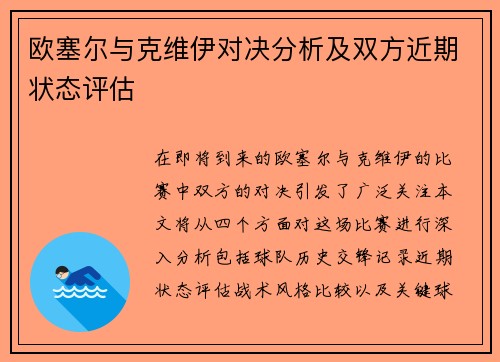 欧塞尔与克维伊对决分析及双方近期状态评估