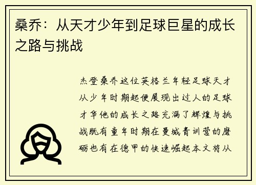 桑乔：从天才少年到足球巨星的成长之路与挑战