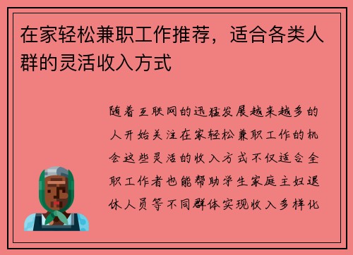 在家轻松兼职工作推荐，适合各类人群的灵活收入方式