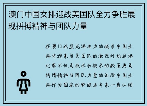 澳门中国女排迎战美国队全力争胜展现拼搏精神与团队力量