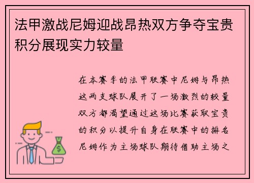 法甲激战尼姆迎战昂热双方争夺宝贵积分展现实力较量