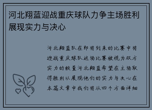 河北翔蓝迎战重庆球队力争主场胜利展现实力与决心