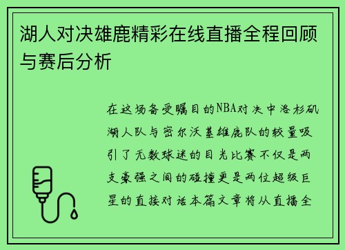 湖人对决雄鹿精彩在线直播全程回顾与赛后分析
