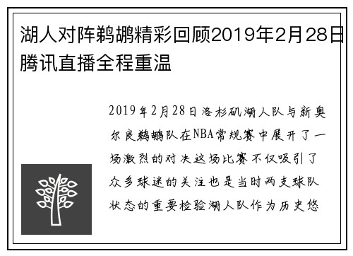 湖人对阵鹈鹕精彩回顾2019年2月28日腾讯直播全程重温