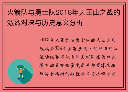 火箭队与勇士队2018年天王山之战的激烈对决与历史意义分析