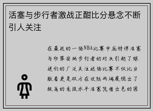 活塞与步行者激战正酣比分悬念不断引人关注