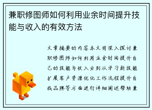 兼职修图师如何利用业余时间提升技能与收入的有效方法
