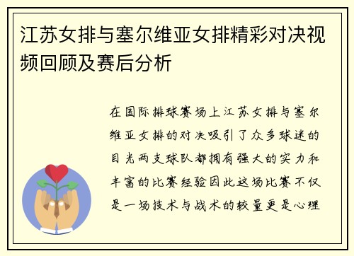 江苏女排与塞尔维亚女排精彩对决视频回顾及赛后分析