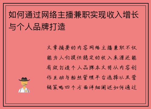 如何通过网络主播兼职实现收入增长与个人品牌打造