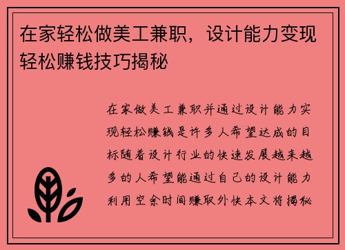 在家轻松做美工兼职，设计能力变现轻松赚钱技巧揭秘