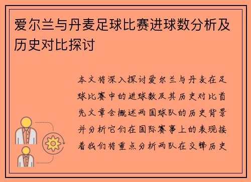 爱尔兰与丹麦足球比赛进球数分析及历史对比探讨