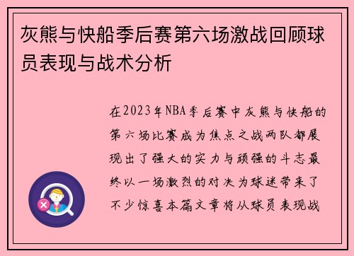 灰熊与快船季后赛第六场激战回顾球员表现与战术分析