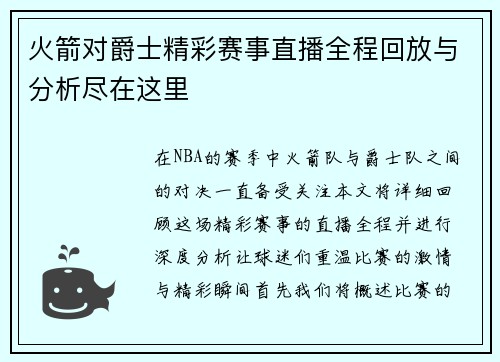 火箭对爵士精彩赛事直播全程回放与分析尽在这里
