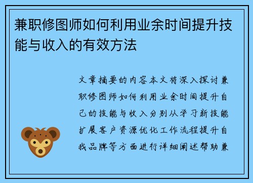 兼职修图师如何利用业余时间提升技能与收入的有效方法