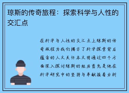 琼斯的传奇旅程：探索科学与人性的交汇点