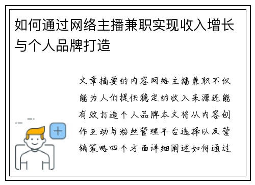 如何通过网络主播兼职实现收入增长与个人品牌打造