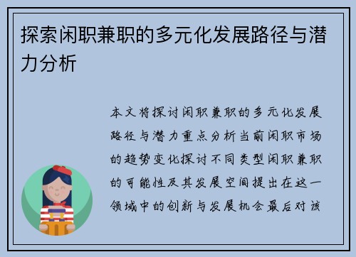 探索闲职兼职的多元化发展路径与潜力分析