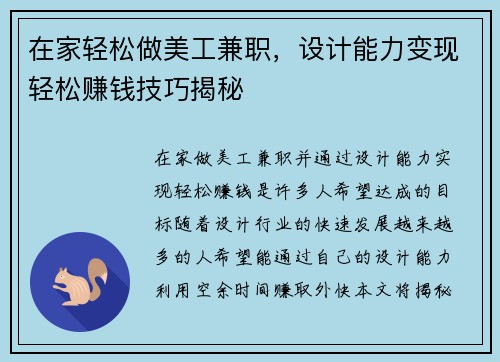 在家轻松做美工兼职，设计能力变现轻松赚钱技巧揭秘