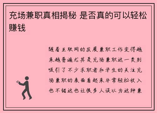 充场兼职真相揭秘 是否真的可以轻松赚钱