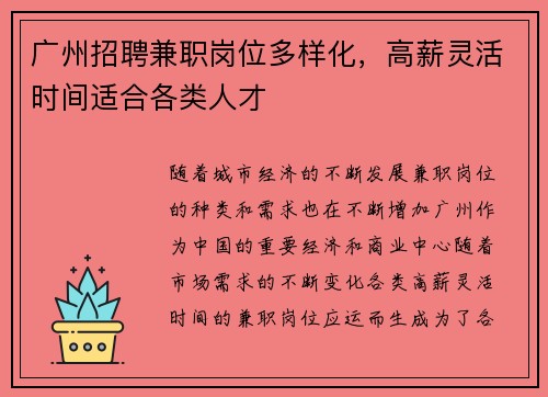广州招聘兼职岗位多样化，高薪灵活时间适合各类人才
