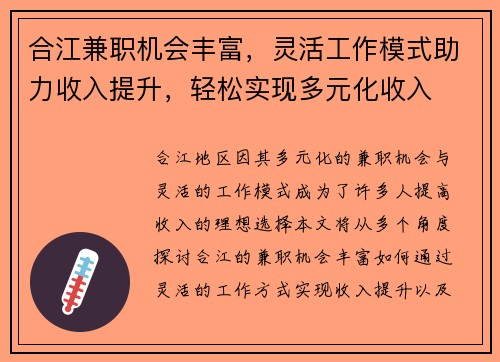 合江兼职机会丰富，灵活工作模式助力收入提升，轻松实现多元化收入