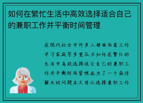 如何在繁忙生活中高效选择适合自己的兼职工作并平衡时间管理