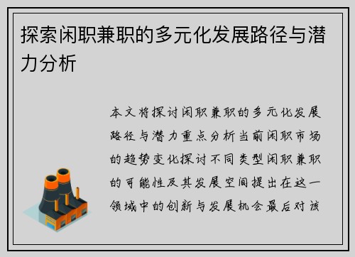 探索闲职兼职的多元化发展路径与潜力分析