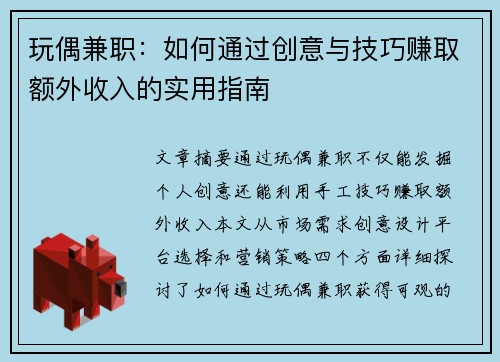玩偶兼职：如何通过创意与技巧赚取额外收入的实用指南