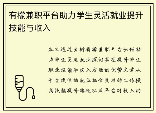 有檬兼职平台助力学生灵活就业提升技能与收入