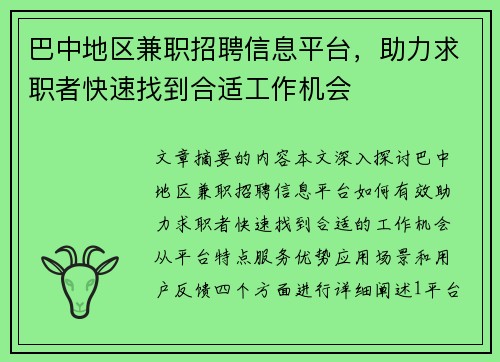 巴中地区兼职招聘信息平台，助力求职者快速找到合适工作机会