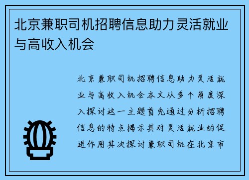 北京兼职司机招聘信息助力灵活就业与高收入机会