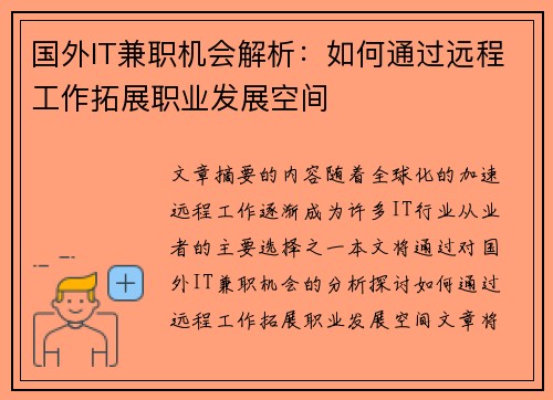 国外IT兼职机会解析：如何通过远程工作拓展职业发展空间