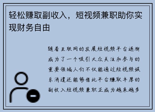 轻松赚取副收入，短视频兼职助你实现财务自由