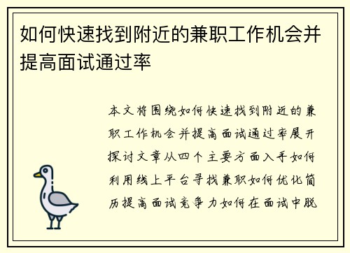 如何快速找到附近的兼职工作机会并提高面试通过率