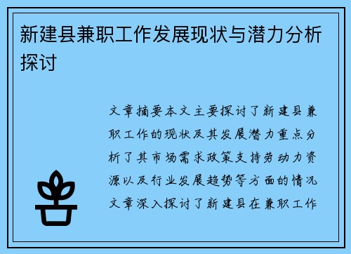 新建县兼职工作发展现状与潜力分析探讨