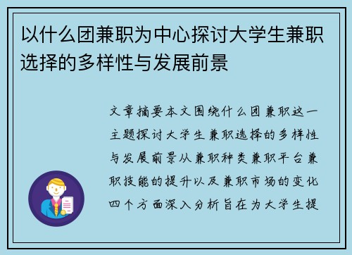 以什么团兼职为中心探讨大学生兼职选择的多样性与发展前景