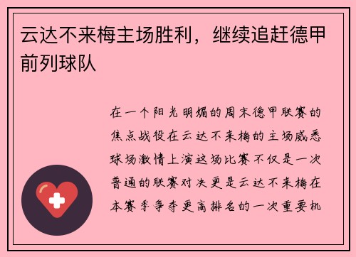 云达不来梅主场胜利，继续追赶德甲前列球队