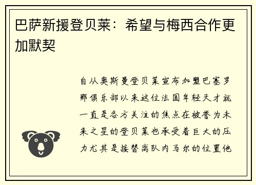巴萨新援登贝莱：希望与梅西合作更加默契