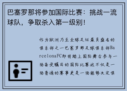 巴塞罗那将参加国际比赛：挑战一流球队，争取杀入第一级别！