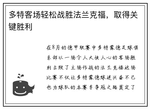 多特客场轻松战胜法兰克福，取得关键胜利