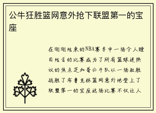 公牛狂胜篮网意外抢下联盟第一的宝座