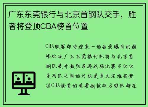 广东东莞银行与北京首钢队交手，胜者将登顶CBA榜首位置