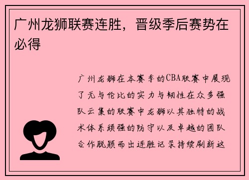 广州龙狮联赛连胜，晋级季后赛势在必得