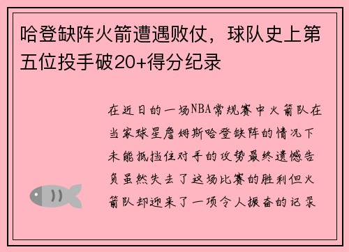 哈登缺阵火箭遭遇败仗，球队史上第五位投手破20+得分纪录