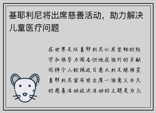 基耶利尼将出席慈善活动，助力解决儿童医疗问题